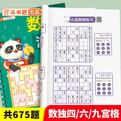 斗半匠数独儿童入门启蒙游戏书