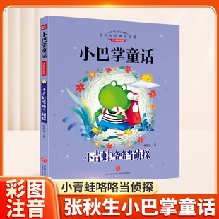 社 二年级三年级上下册童话故事书3到6岁宝宝睡前故事学生课外阅读浙江少儿出版 小青蛙咯咯当侦探小巴掌童话一年级注音版 张秋生正版