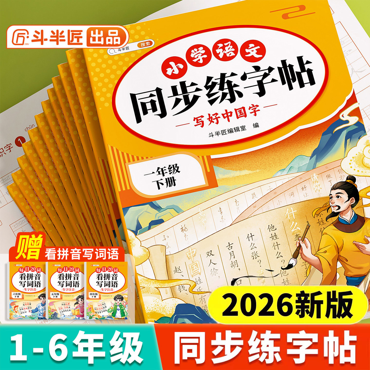 2026新版一年级二年级下册同步练字帖小学生专用三年级四五六年级上册生字预习练习语文人教版练字字帖练习册笔画笔顺写字每日一练