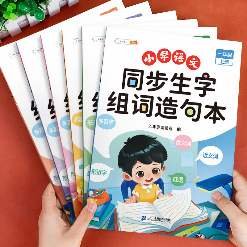 小学语文同步生字组词造句本