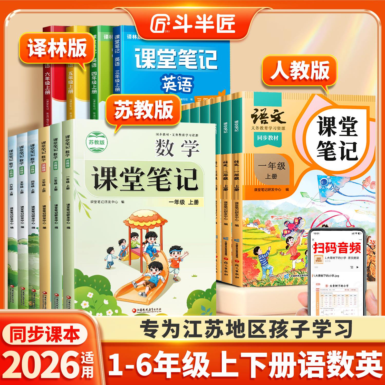 【江苏专用】2026适用新版课堂笔记一年级二年级三四五六年级上册下册语文数学课本全套苏教版英语译林学霸小学预习教材教辅资料书
