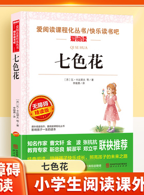 七色花注音版二年级下册课外书快乐读书吧二年级下册小学生二三四年级课外阅读书籍书目儿童文学带拼音的故事书2下学期阅读书目