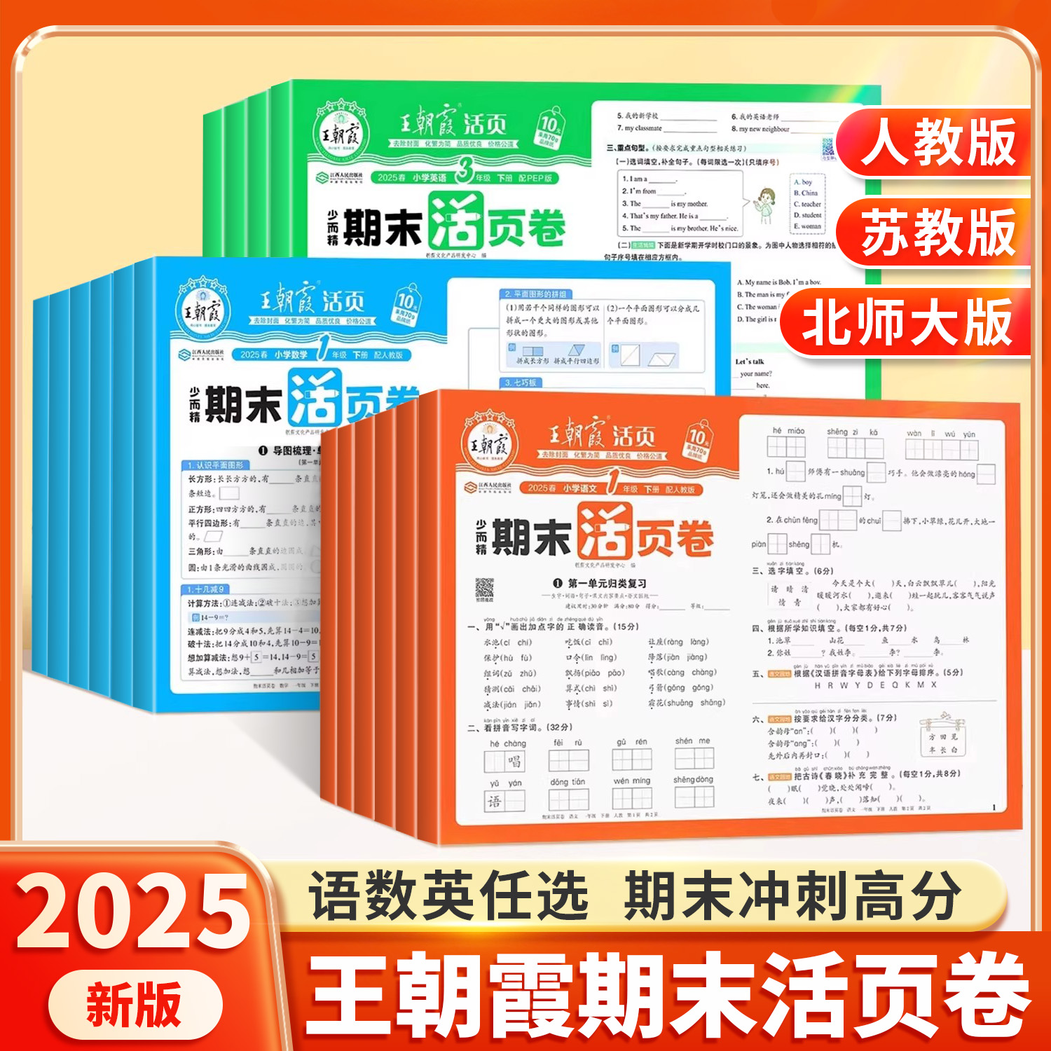 王朝霞期末活页卷2025新版