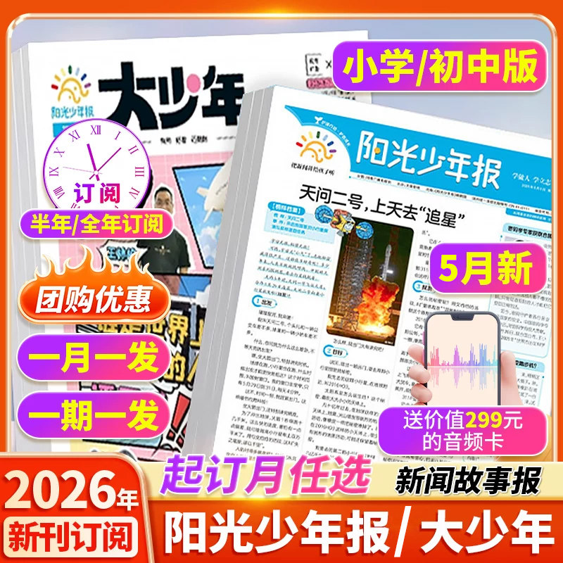 【全年订阅赠好礼】阳光少年报小学版/初中版阳光大少年杂志期刊2026年1-4月新1-12月半年全年订阅报纸作文素材中小学生报过刊阅读