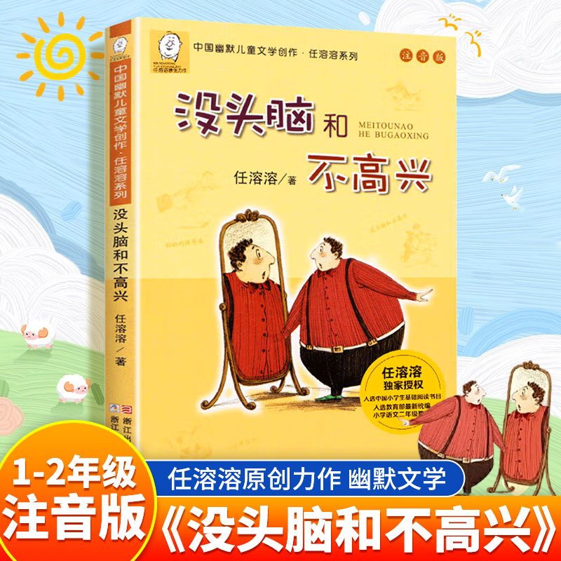 没头脑和不高兴注音版小学生课外