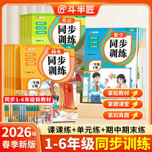 2026新一年级二年级三年级下册同步练习册语文数学英语全套人教版四五六年级教材同步训练一课一练小学生课堂练习题课后随堂下学期