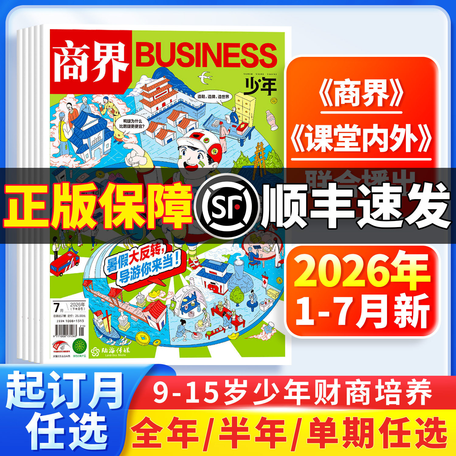 【1-7月新刊】商界少年报杂志2026年6月全年/半年订阅/季度订阅/单期任选9-15岁中小学生课外阅读青少年财商培养商业启蒙思维锻炼