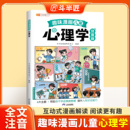 趣味百科全書孩子 心理學自我保護安全教育繪本幼兒閱讀小學生一二三年級課外閱讀 啟蒙書新版 斗半匠兒童心理學教育書籍漫畫注音版