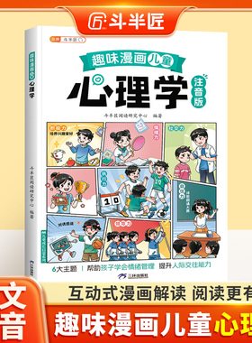 斗半匠儿童心理学教育书籍漫画注音版启蒙书趣味百科全书孩子的心理学自我保护安全教育情商绘本幼儿阅读小学生一二三年级课外阅读