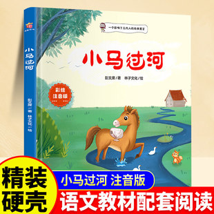 小马过河二年级阅读书下册精装硬壳注音彩绘版一年级下册小学生语文课外书启蒙绘本读物神笔马良一起长大的玩具快乐读书吧人教版