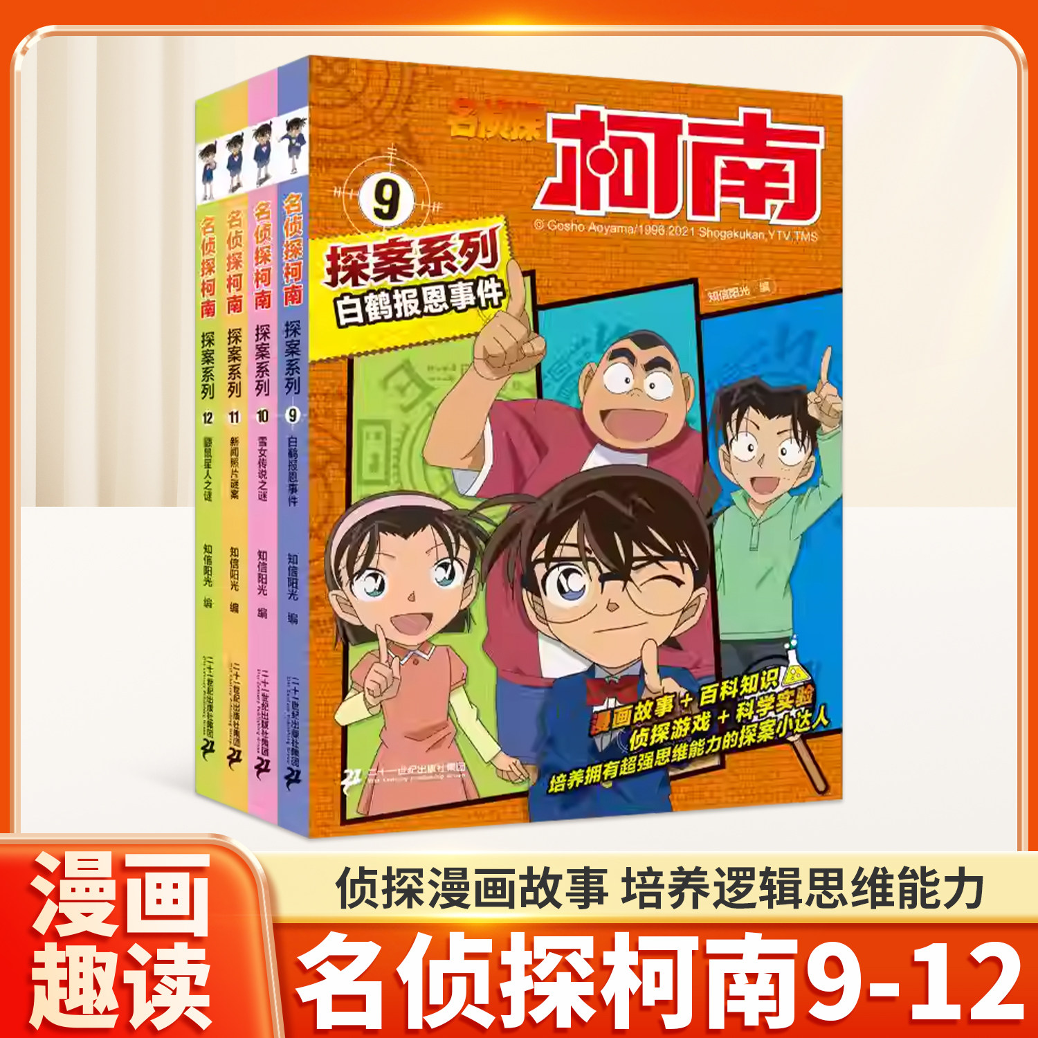 名侦探柯南 科学营地系列9-12册新兴科技探秘医学万物由来了不起的建筑推理逻辑思维儿童绘本基础科学小学生课外阅读科普书籍