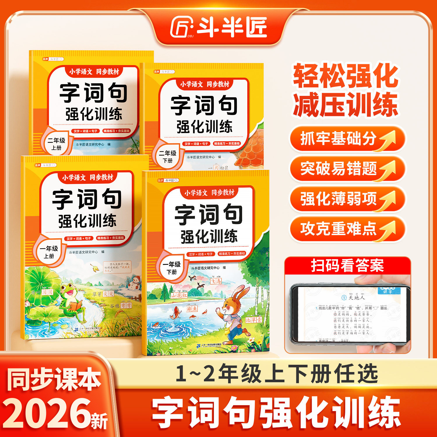 斗半匠2026新版小学语文适用字词句强化训练