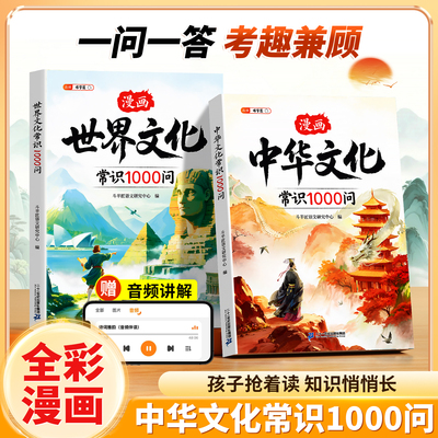 中华文化1000问+世界文化1000问