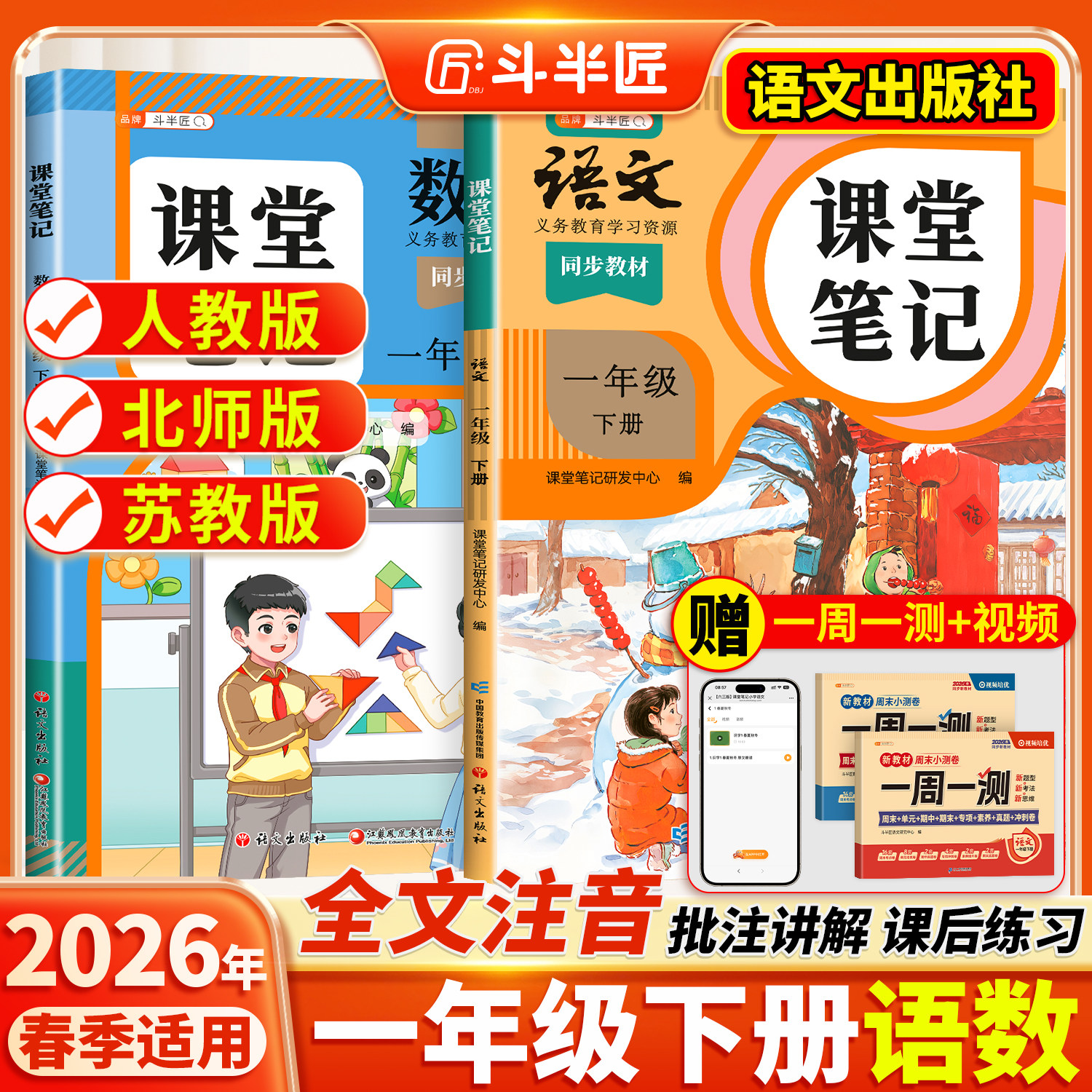 2026春适用一年级上册下册课堂笔记语文数学同步课本全套预习斗半匠教材人教版辅导资料书小学同步讲解状元学霸随堂笔记教材全解读