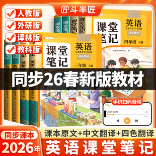 课本3起点外研版 pep三下同步练习译林版 小学四下教材全解随堂预习教辅书 英语课堂笔记三年级四年级五六年级上册下册人教版 2026新版