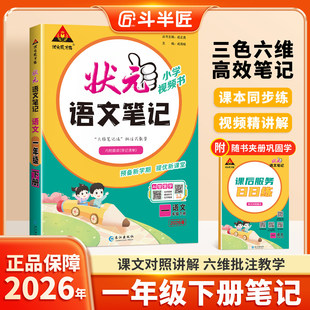 2026春季新版状元笔记语文一年级下册人教版同步课程教材全解课堂笔记教材解读课本同步练高效同步视频精讲解预习复习专用更高效