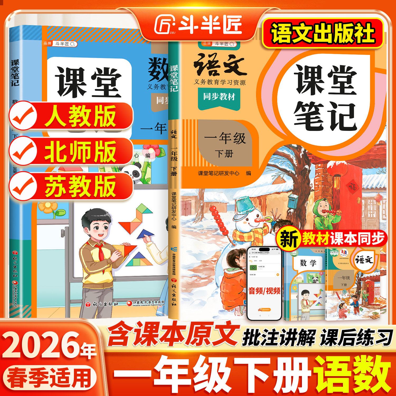 2026春适用一年级上册下册课堂笔记语文数学同步课本全套预习斗半匠教材人教版辅导资料书小学同步讲解状元学霸随堂笔记教材全解读