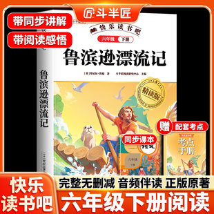 鲁滨逊漂流记六年级必读课外书正版全集原著完整版六下快乐读书吧下册人教版青少年小学生鲁滨孙汉冰逊漂游记历险记罗宾逊兵迅6籍