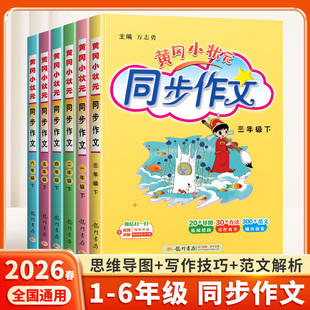 2026春新版黄冈小状元同步作文一年级二年级下三四五六年级上册下册人教版小学教材适用语文作文书大全满分优秀范文写作技巧五步法