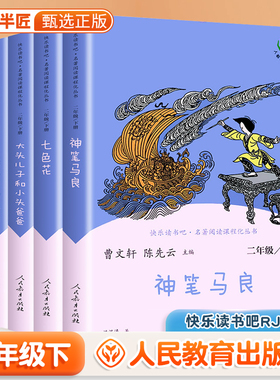 【斗半匠甄选】神笔马良一起长大的玩具人教版二年级下册快乐读书吧人民教育出版社课外书正版七色花愿望的实现2大头儿子小头爸爸