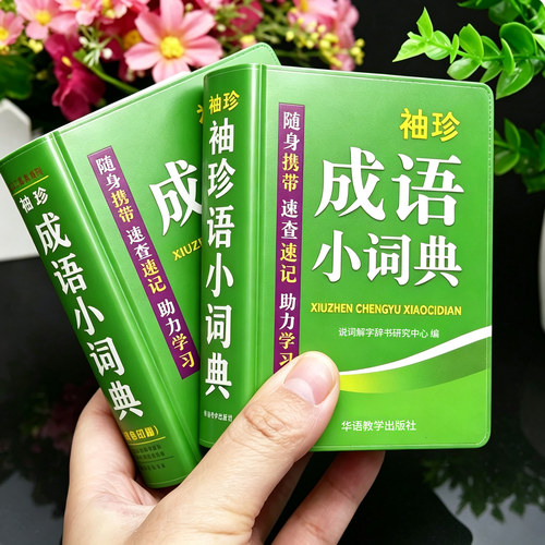 小学生成语词典随身携带
