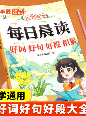 斗半匠好词好句好段大全小学一年级二年级三年级上册下阅读课外书小学生素材优美句子积累优秀作文金句800例摘抄本八百例每日晨读