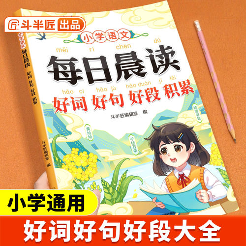 【斗半匠】小学好词好句好段大全