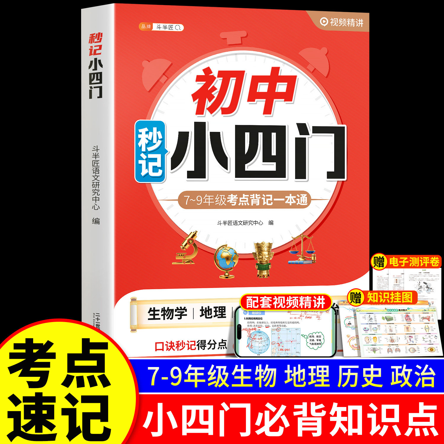2026年秒记小四门必背知识点初中一本通人教版七年级下册早知道七下生地会考生物地理总复习资料考点道法历史政治中考开卷速查万唯