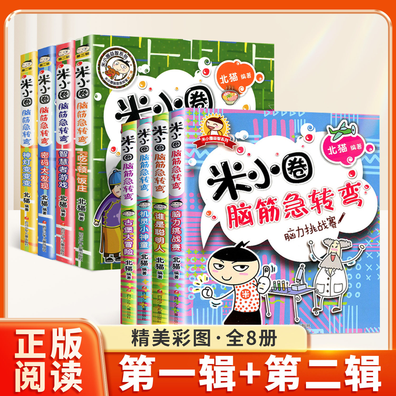 官方正版】米小圈脑筋急转弯8册