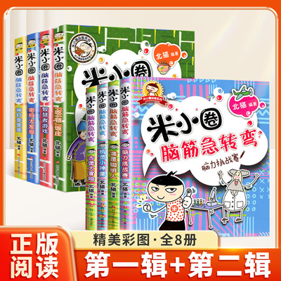 官方正版】米小圈脑筋急转弯8册