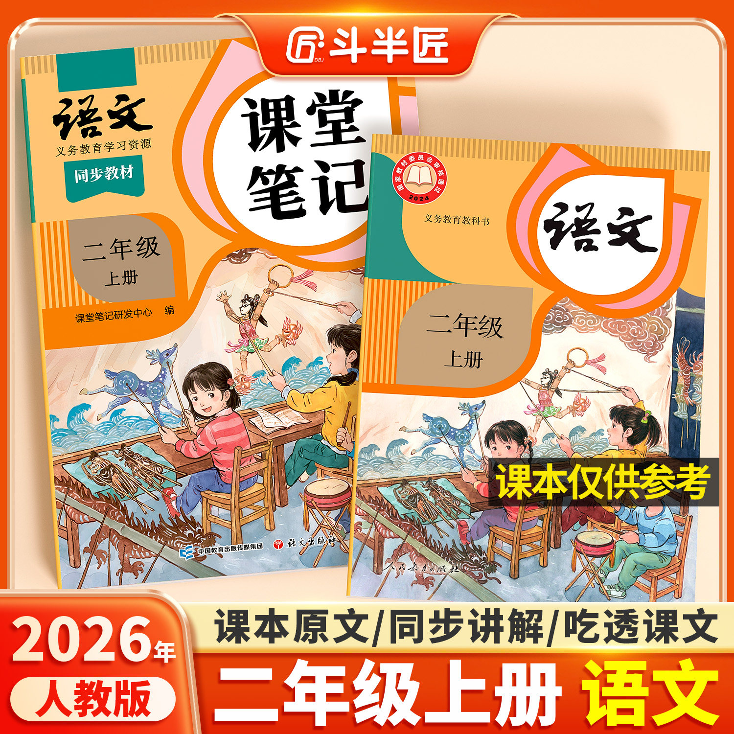 2026年新版二年级上册下册语文课堂笔记人教版同步课本新教材辅导资料书斗半匠2二上语文书讲解同步解读小学学霸笔记全解预复习