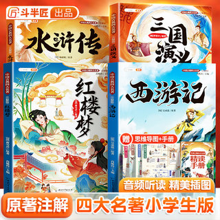 【斗半匠】四大名著正版原著五年级下册西游记小学生版全套三国演义水浒传红楼梦中国古典书籍课外书快乐读书吧儿童版青少年故事书