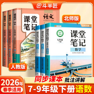 【斗半匠】2026适用7-9年级下册课堂笔记语文人教版数学北师大版七年级下册八年级九年级7下初一二三初中同步课本新教材书全解预习