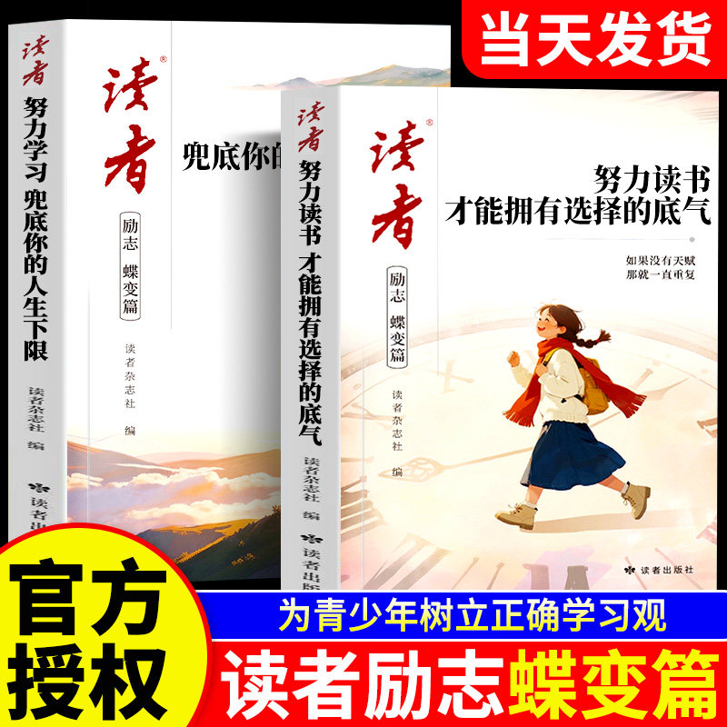 2026年新版读者励志蝶变篇全2册努力读书才能佣有选择的底气努力学习高票经典美文合订本校园版初中版青少年内驱力杂志书籍文摘