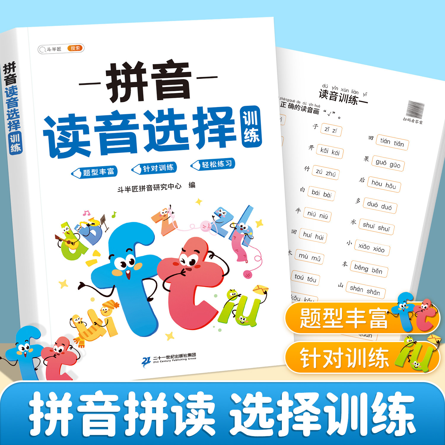 【官方旗舰】拼音专项训练练习册拼读训练读音选择专项强化幼小衔接每日一练小学一年级上册汉语声母韵母本小学生看拼音写词语书