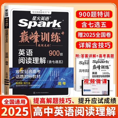 2025星火英语高中英语阅读理解与完形填空1800题听力语法训练书七合一真题英语词汇高一高二高三高考组合时文阅读续后续写巅峰训练