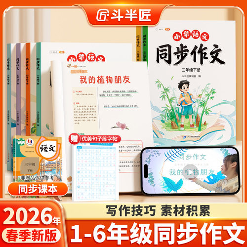 抖音同款2026斗半匠小学同步作文
