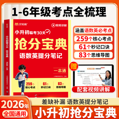 小升初临考30天抢分宝典