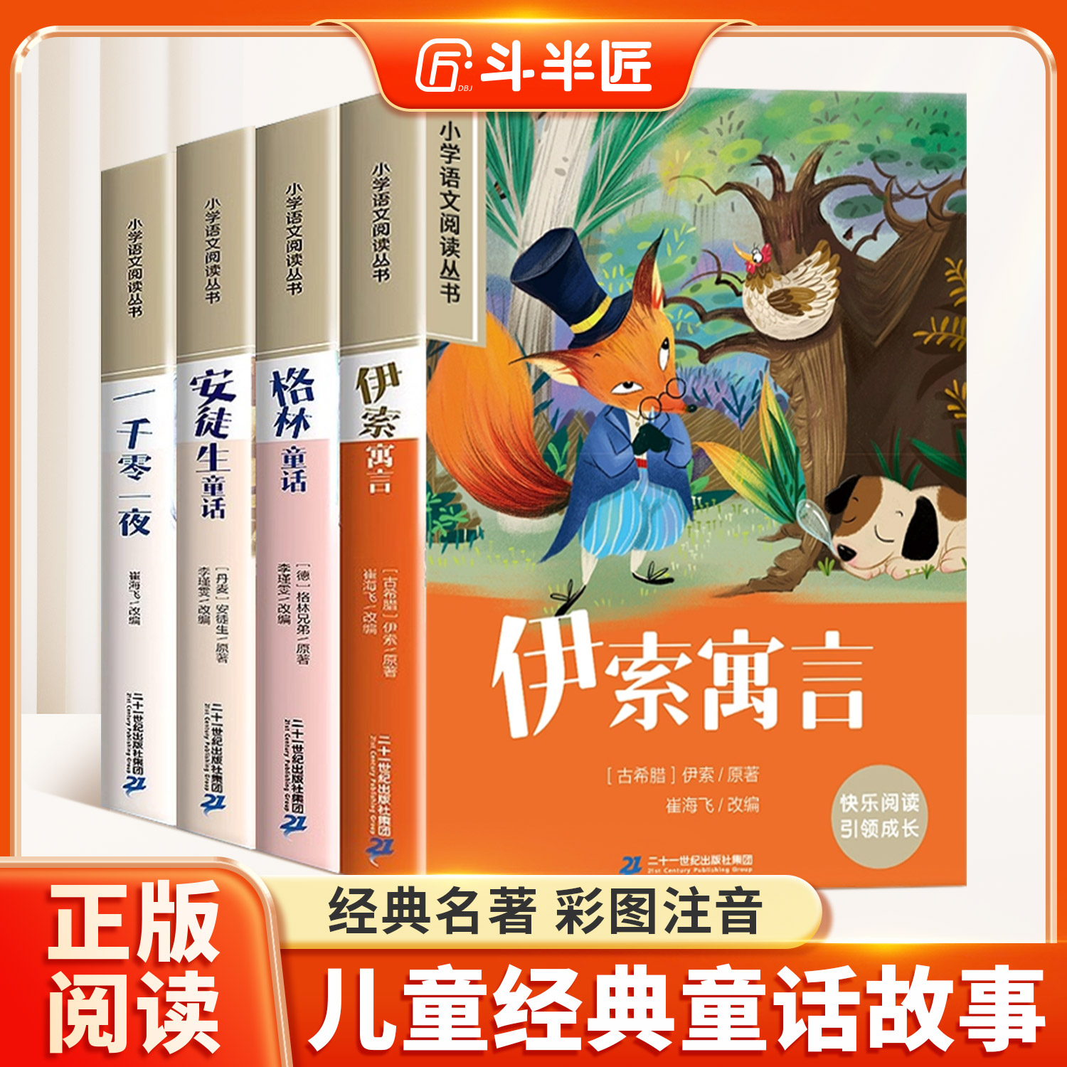 伊索寓言 全集彩图注音版全4册安徒生童话格林童话一千零一夜儿童故事书小学生一年级二年级阅读课外书带拼音绘本读物睡前书籍