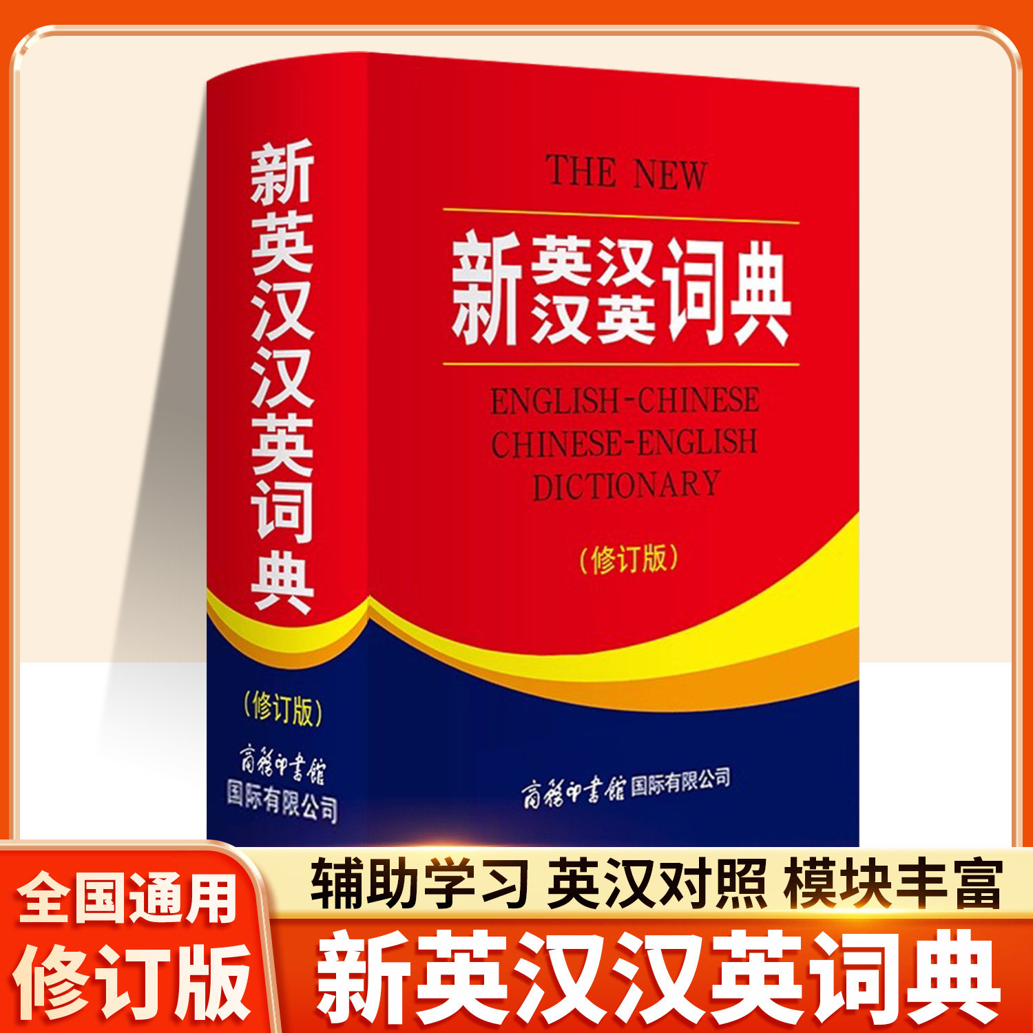 新英汉汉英词典 修订版双色本缩印本商务印书馆英语大字典 正版双语工具书英译汉文翻译初高初中英语字典牛津英语语法正版中小学