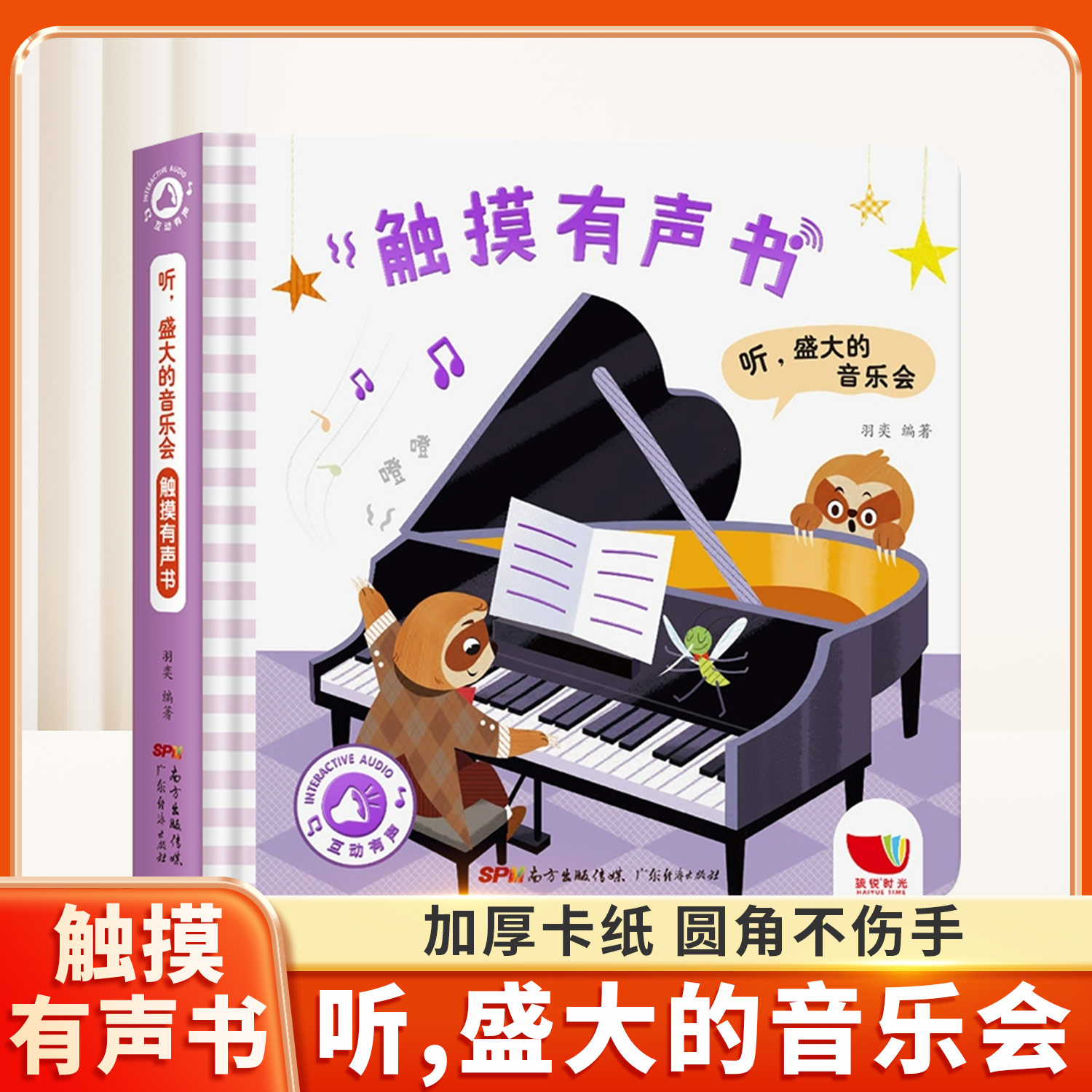 触摸有声书听盛大的音乐会