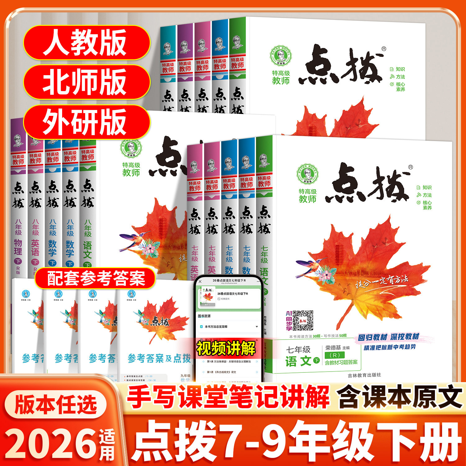 初中点拨七年级下册八九年级上册语文数学英语物理化学人教版点拔初一初二初三教材全解解析课堂预习笔记点播训练教辅书荣德基