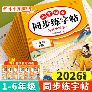2026适用一年级二年级三年级下册上册同步练字帖小学生专用四五六年级生字练习语文人教版 练字字帖练习册笔画笔顺字贴写字每日一练
