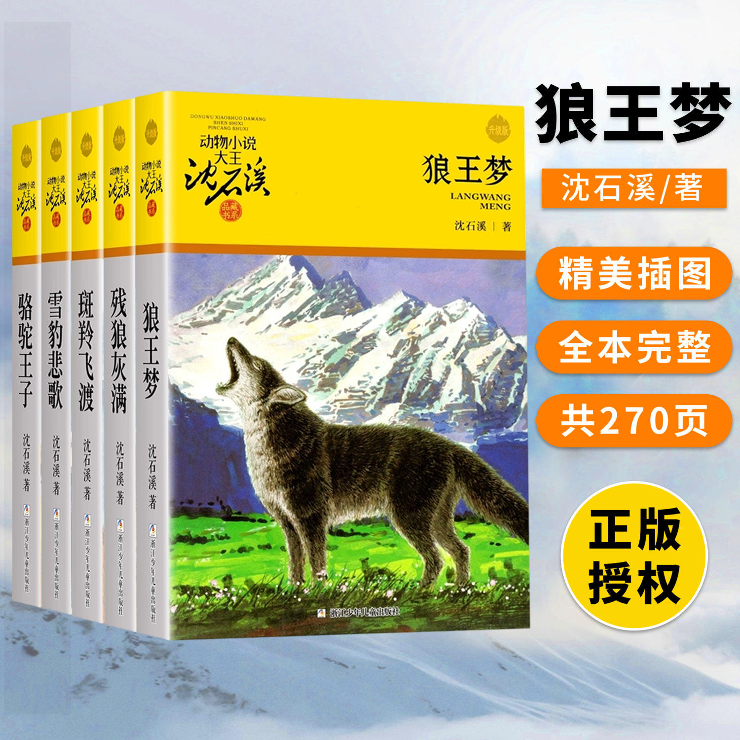 狼王梦正版沈石溪动物小说大王品藏书系童书升级版全套36册任选斑羚飞渡第七条猎狗9-10-12岁小学生四五六年级课外书经典故事书目