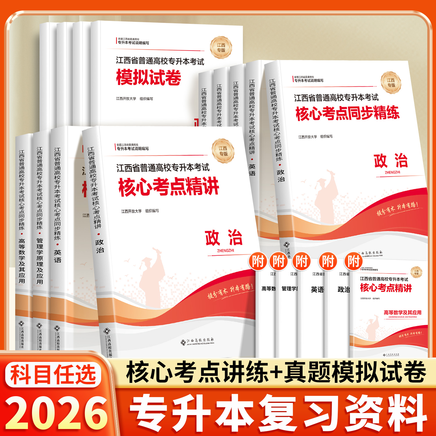 【江西专用】2026适用专升本复习资料书真题试卷英语词汇高等数学高数政治计算机信息技术管理学教材2025成人高考核心考点模拟考试