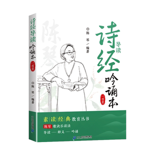 诗经大字注音版原著正版诵读本陈琴儿童版小学生中华优秀传统文化读本阅读课外书带拼音的国学启蒙四书五经中国传统文化故事绘本