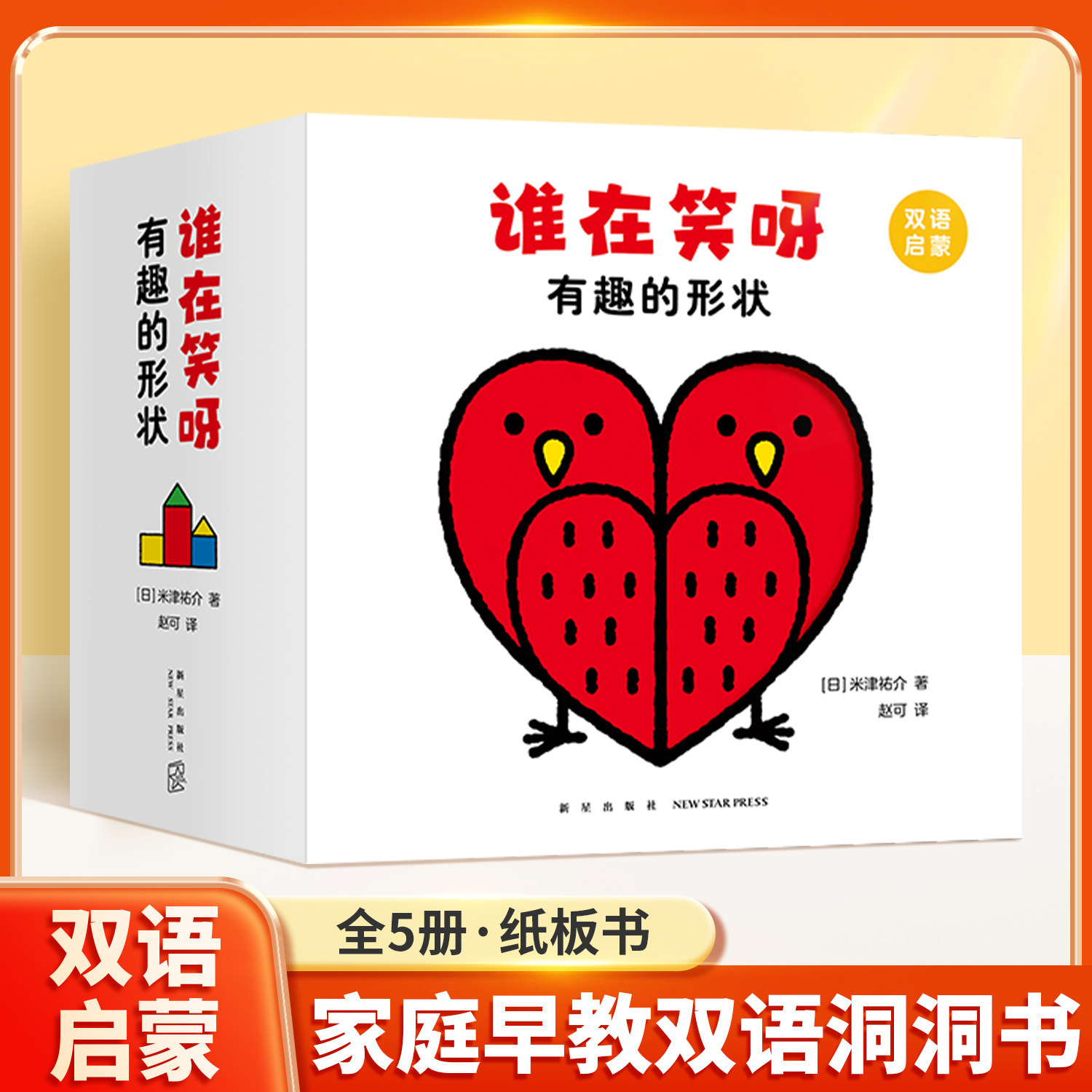 谁在笑呀有趣的形状全套5册