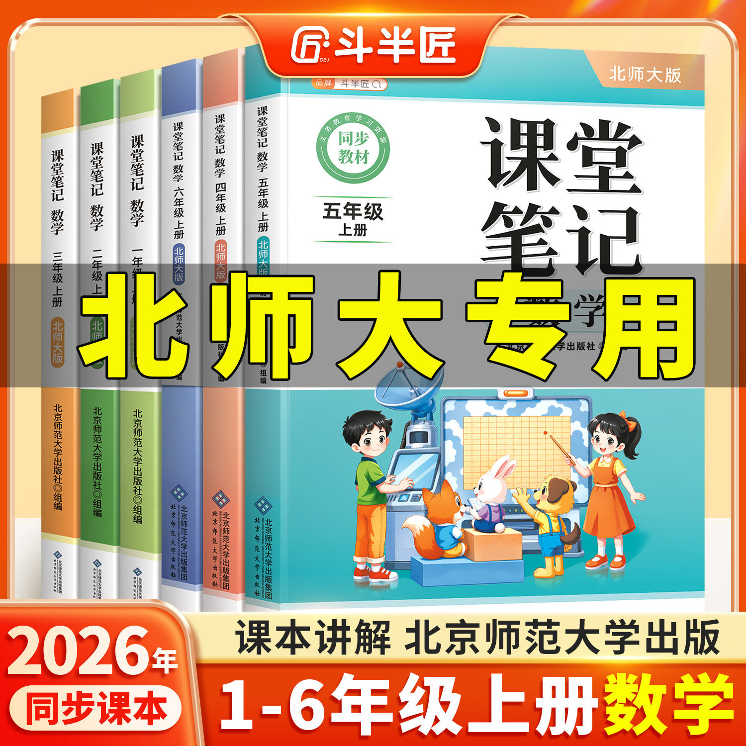 【北师大版】2026新版数学课堂笔记一年级二年级三四五六年级上册下册同步北师课本随堂笔记小学教材全解语文英语预复习书斗半匠