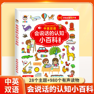 会说话的认知小百科有声书说话的幼儿园大班中班专项训练儿童启蒙幼小衔接趣味故事书儿童启蒙学习机宝宝益智