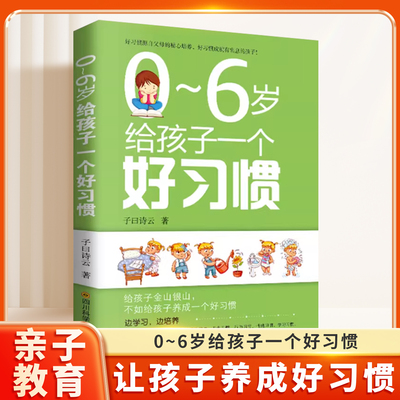 0~6岁给孩子一个好习惯 如何让孩子养成好习惯怎样教宝宝养成一个好习惯培养养出听话的宝宝书好妈妈胜过好老师家庭亲子教育儿书